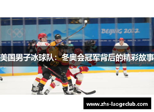 美国男子冰球队:冬奥会冠军背后的精彩故事 美国男子冰球队:冬奥会冠军背后的精彩故事