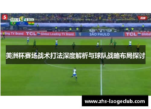 美洲杯赛场战术打法深度解析与球队战略布局探讨 美洲杯赛场战术打法深度解析与球队战略布局探讨
