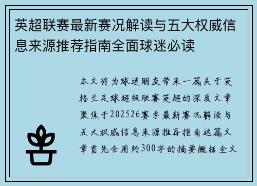 英超联赛最新赛况解读与五大权威信息来源推荐指南全面球迷必读