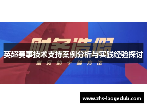 英超赛事技术支持案例分析与实践经验探讨