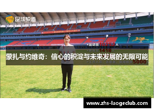 蒙扎与约维奇：信心的积淀与未来发展的无限可能