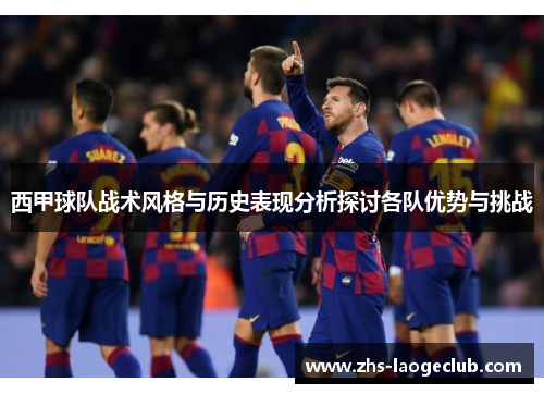 西甲球队战术风格与历史表现分析探讨各队优势与挑战