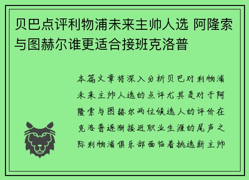 贝巴点评利物浦未来主帅人选 阿隆索与图赫尔谁更适合接班克洛普 贝巴点评利物浦未来主帅人选 阿隆索与图赫尔谁更适合接班克洛普