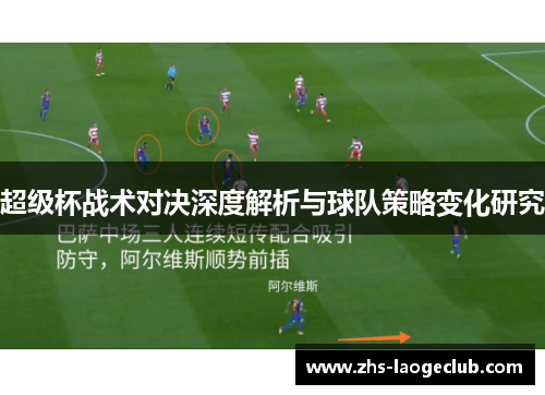 超级杯战术对决深度解析与球队策略变化研究 超级杯战术对决深度解析与球队策略变化研究