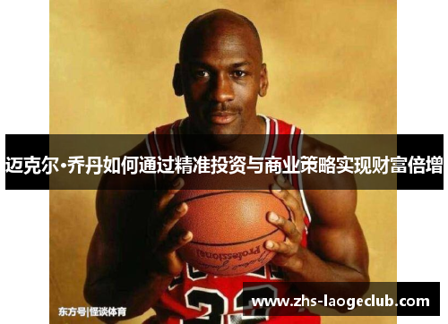 迈克尔·乔丹如何通过精准投资与商业策略实现财富倍增