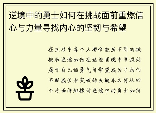 逆境中的勇士如何在挑战面前重燃信心与力量寻找内心的坚韧与希望 逆境中的勇士如何在挑战面前重燃信心与力量寻找内心的坚韧与希望