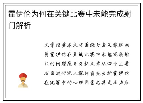 霍伊伦为何在关键比赛中未能完成射门解析 霍伊伦为何在关键比赛中未能完成射门解析