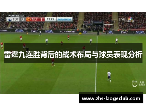 雷霆九连胜背后的战术布局与球员表现分析