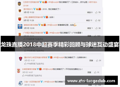 龙珠直播2018中超赛季精彩回顾与球迷互动盛宴 龙珠直播2018中超赛季精彩回顾与球迷互动盛宴