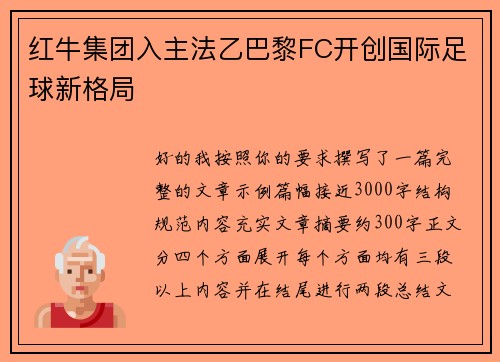红牛集团入主法乙巴黎FC开创国际足球新格局 红牛集团入主法乙巴黎FC开创国际足球新格局
