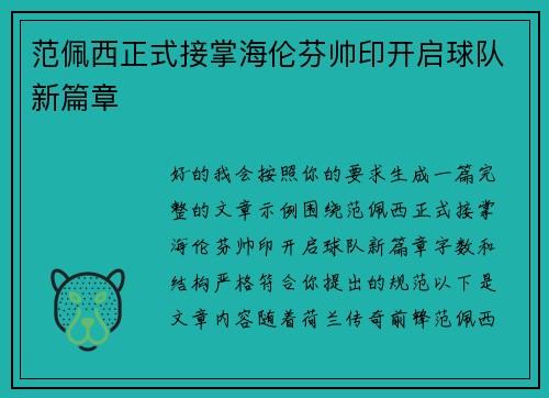 范佩西正式接掌海伦芬帅印开启球队新篇章 范佩西正式接掌海伦芬帅印开启球队新篇章