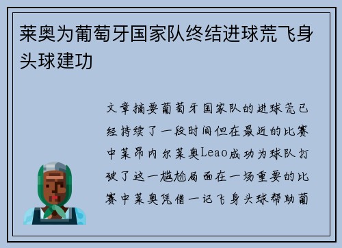 莱奥为葡萄牙国家队终结进球荒飞身头球建功 莱奥为葡萄牙国家队终结进球荒飞身头球建功