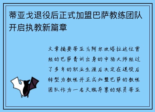 蒂亚戈退役后正式加盟巴萨教练团队开启执教新篇章