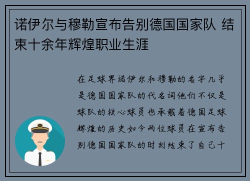 诺伊尔与穆勒宣布告别德国国家队 结束十余年辉煌职业生涯 诺伊尔与穆勒宣布告别德国国家队 结束十余年辉煌职业生涯
