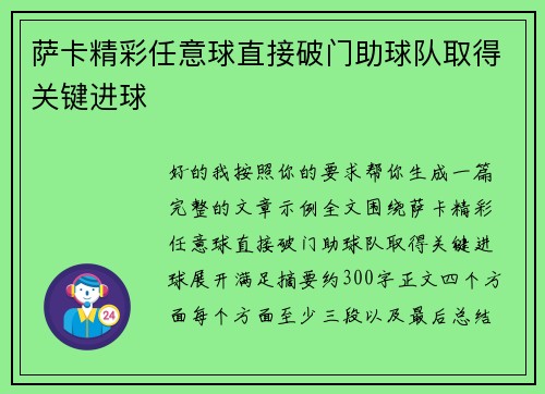 萨卡精彩任意球直接破门助球队取得关键进球 萨卡精彩任意球直接破门助球队取得关键进球