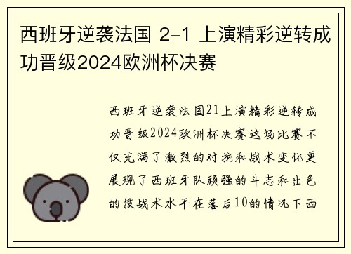 西班牙逆袭法国 2-1 上演精彩逆转成功晋级2024欧洲杯决赛