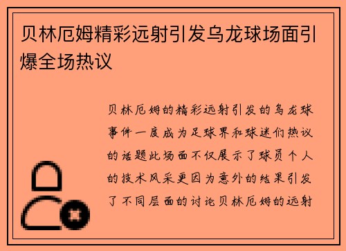 贝林厄姆精彩远射引发乌龙球场面引爆全场热议