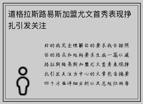 道格拉斯路易斯加盟尤文首秀表现挣扎引发关注 道格拉斯路易斯加盟尤文首秀表现挣扎引发关注