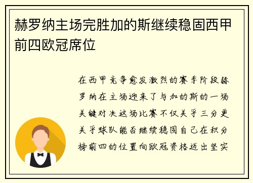 赫罗纳主场完胜加的斯继续稳固西甲前四欧冠席位 赫罗纳主场完胜加的斯继续稳固西甲前四欧冠席位