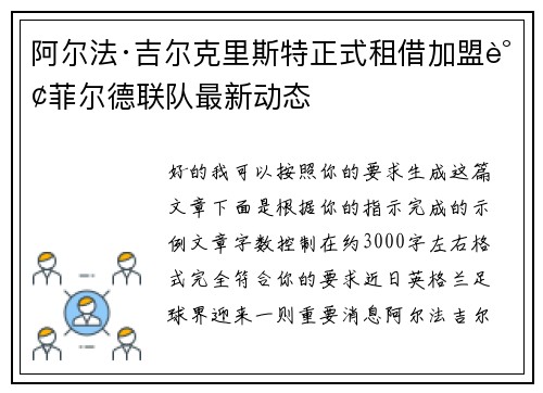 阿尔法·吉尔克里斯特正式租借加盟谢菲尔德联队最新动态 阿尔法·吉尔克里斯特正式租借加盟谢菲尔德联队最新动态