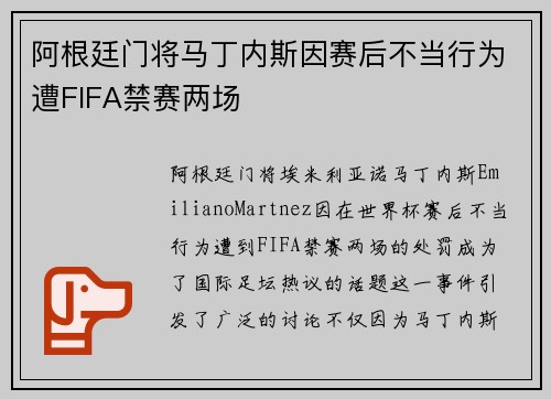 阿根廷门将马丁内斯因赛后不当行为遭FIFA禁赛两场 阿根廷门将马丁内斯因赛后不当行为遭FIFA禁赛两场