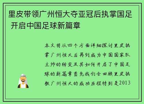 里皮带领广州恒大夺亚冠后执掌国足 开启中国足球新篇章 里皮带领广州恒大夺亚冠后执掌国足 开启中国足球新篇章