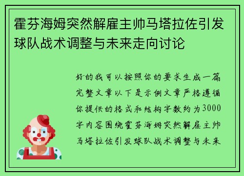 霍芬海姆突然解雇主帅马塔拉佐引发球队战术调整与未来走向讨论