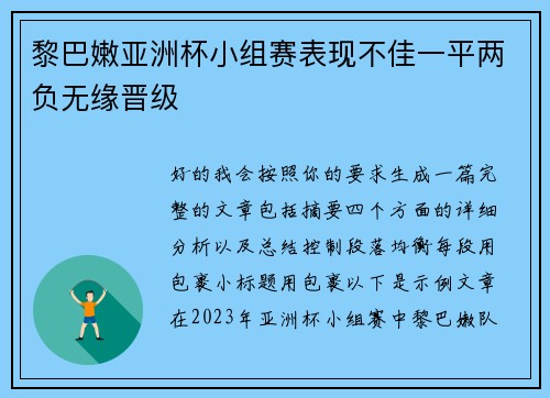 黎巴嫩亚洲杯小组赛表现不佳一平两负无缘晋级