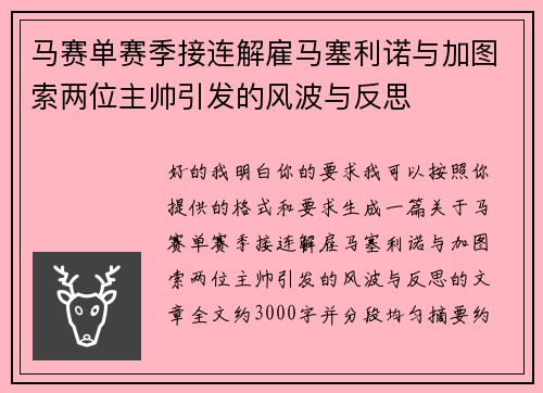 马赛单赛季接连解雇马塞利诺与加图索两位主帅引发的风波与反思