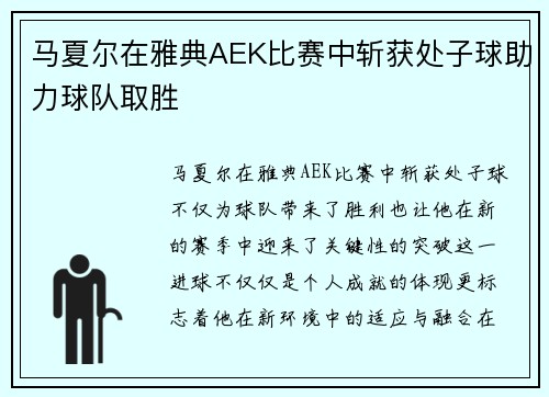 马夏尔在雅典AEK比赛中斩获处子球助力球队取胜 马夏尔在雅典AEK比赛中斩获处子球助力球队取胜