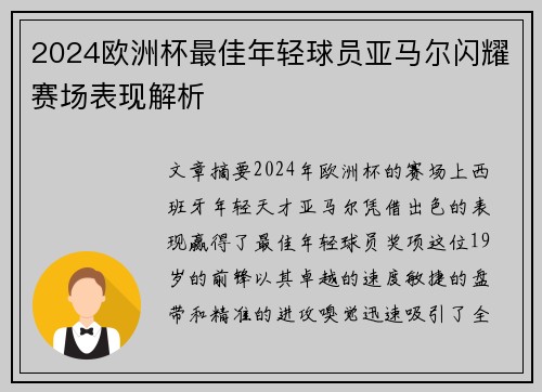 2024欧洲杯最佳年轻球员亚马尔闪耀赛场表现解析 2024欧洲杯最佳年轻球员亚马尔闪耀赛场表现解析