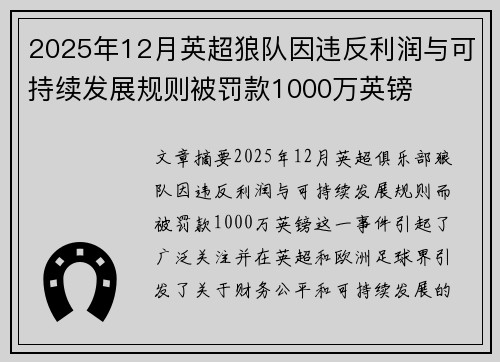 2025年12月英超狼队因违反利润与可持续发展规则被罚款1000万英镑 2025年12月英超狼队因违反利润与可持续发展规则被罚款1000万英镑