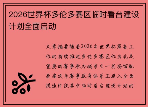 2026世界杯多伦多赛区临时看台建设计划全面启动 2026世界杯多伦多赛区临时看台建设计划全面启动