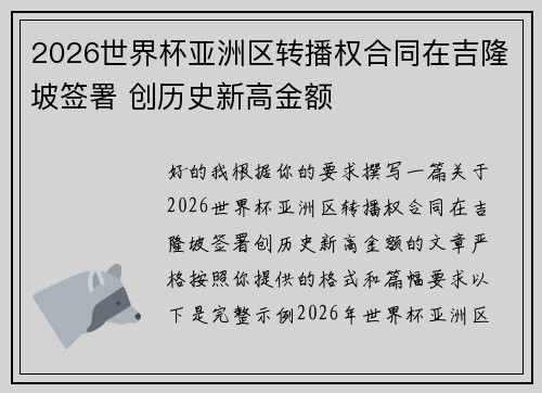 2026世界杯亚洲区转播权合同在吉隆坡签署 创历史新高金额
