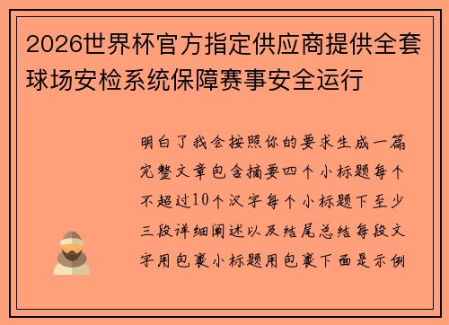 2026世界杯官方指定供应商提供全套球场安检系统保障赛事安全运行