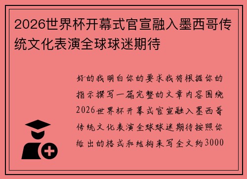 2026世界杯开幕式官宣融入墨西哥传统文化表演全球球迷期待