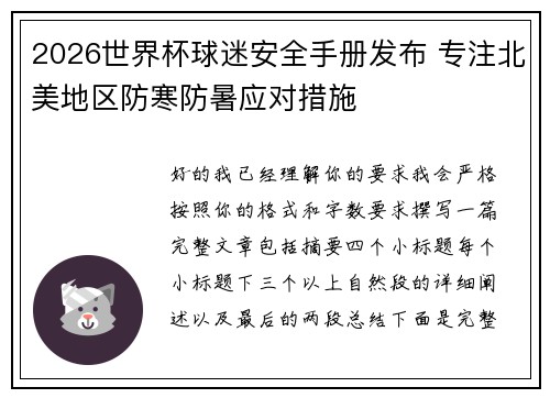 2026世界杯球迷安全手册发布 专注北美地区防寒防暑应对措施