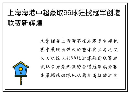 上海海港中超豪取96球狂揽冠军创造联赛新辉煌 上海海港中超豪取96球狂揽冠军创造联赛新辉煌