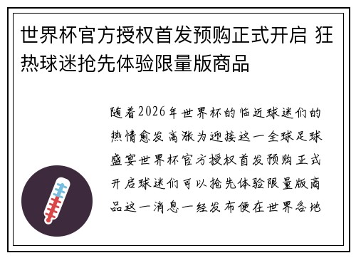 世界杯官方授权首发预购正式开启 狂热球迷抢先体验限量版商品