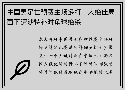 中国男足世预赛主场多打一人绝佳局面下遭沙特补时角球绝杀 中国男足世预赛主场多打一人绝佳局面下遭沙特补时角球绝杀