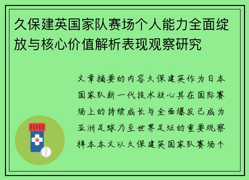 久保建英国家队赛场个人能力全面绽放与核心价值解析表现观察研究