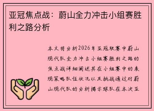 亚冠焦点战：蔚山全力冲击小组赛胜利之路分析