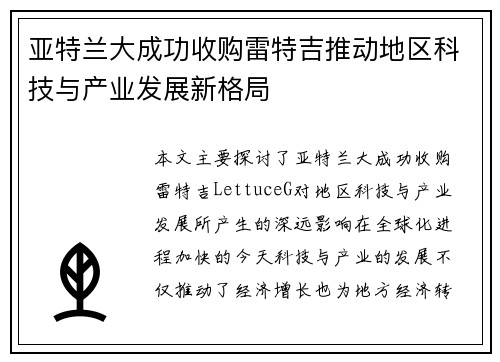 亚特兰大成功收购雷特吉推动地区科技与产业发展新格局
