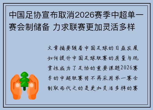 中国足协宣布取消2026赛季中超单一赛会制储备 力求联赛更加灵活多样