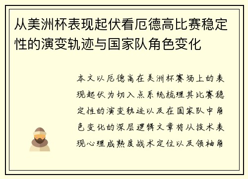 从美洲杯表现起伏看厄德高比赛稳定性的演变轨迹与国家队角色变化