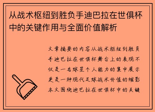 从战术枢纽到胜负手迪巴拉在世俱杯中的关键作用与全面价值解析