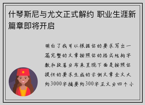 什琴斯尼与尤文正式解约 职业生涯新篇章即将开启
