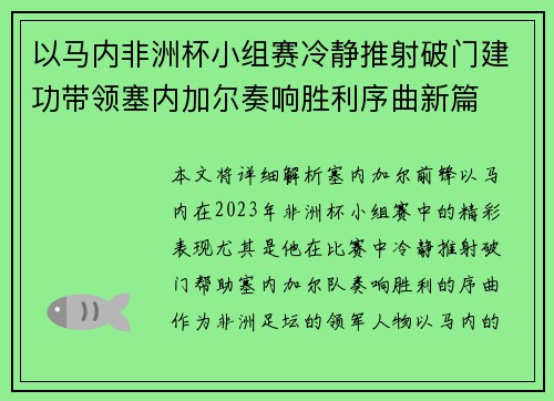 以马内非洲杯小组赛冷静推射破门建功带领塞内加尔奏响胜利序曲新篇