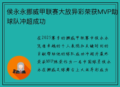 侯永永挪威甲联赛大放异彩荣获MVP助球队冲超成功