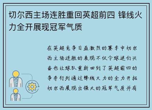 切尔西主场连胜重回英超前四 锋线火力全开展现冠军气质